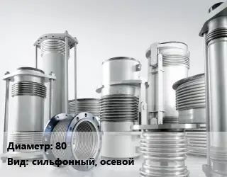 Компенсатор 80 Ру40 сильфонный, осевой